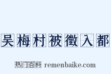 吴梅村被徵入都是什么意思的图片